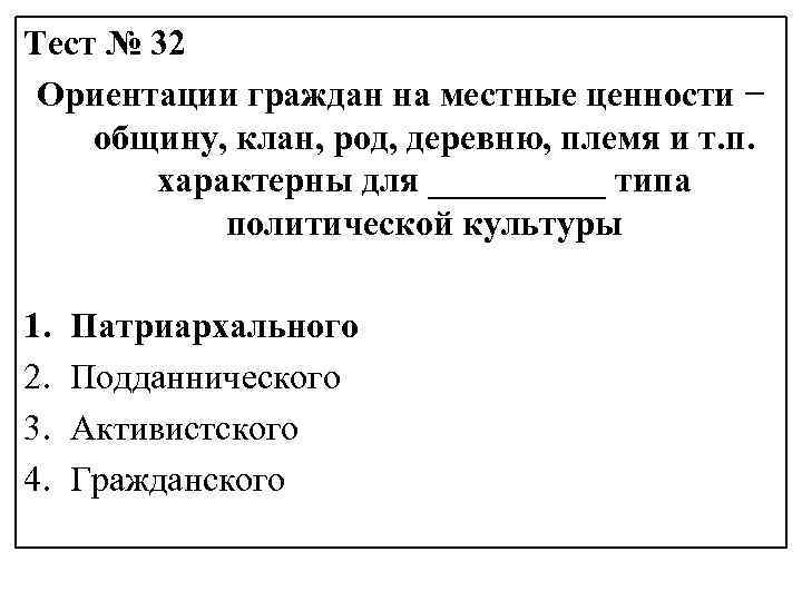 Тест № 32 Ориентации граждан на местные ценности − общину, клан, род, деревню, племя