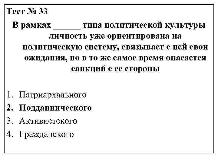 Тест № 33 В рамках ______ типа политической культуры личность уже ориентирована на политическую