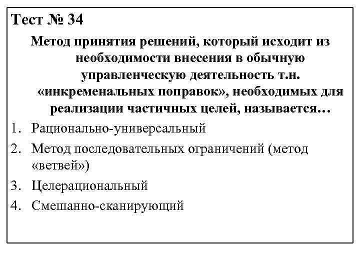 Тест № 34 1. 2. 3. 4. Метод принятия решений, который исходит из необходимости