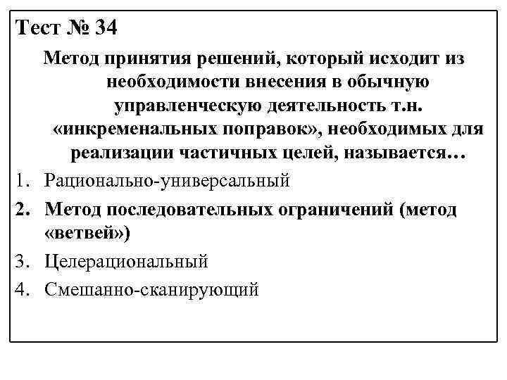 Тест № 34 1. 2. 3. 4. Метод принятия решений, который исходит из необходимости