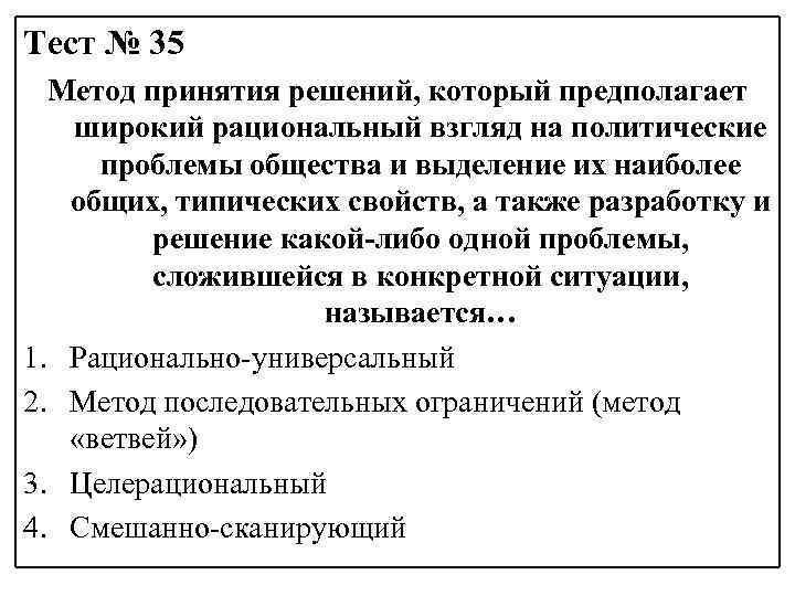 Тест № 35 Метод принятия решений, который предполагает широкий рациональный взгляд на политические проблемы