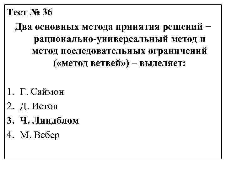 Тест № 36 Два основных метода принятия решений − рационально-универсальный метод и метод последовательных