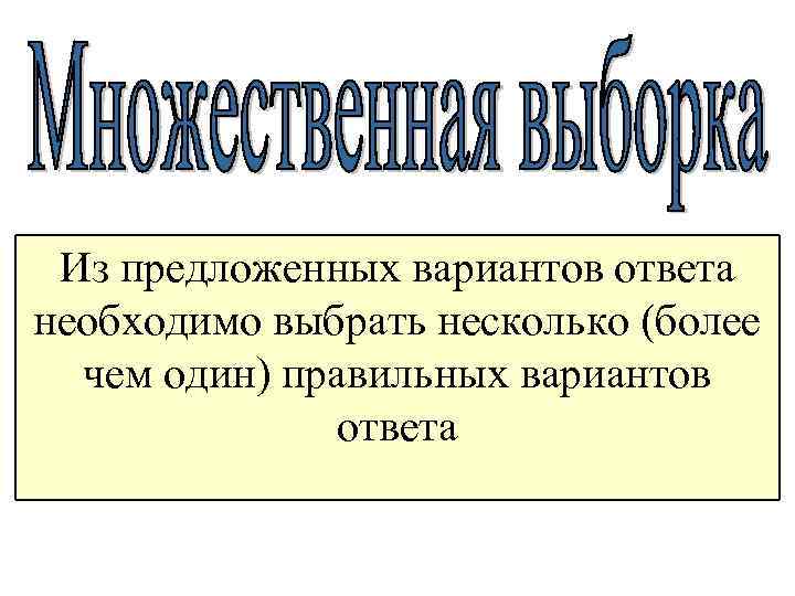 Из предложенных вариантов ответа необходимо выбрать несколько (более чем один) правильных вариантов ответа 