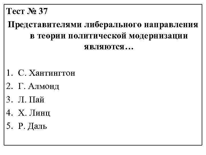 Тест № 37 Представителями либерального направления в теории политической модернизации являются… 1. 2. 3.