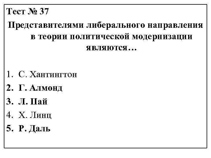 Тест № 37 Представителями либерального направления в теории политической модернизации являются… 1. 2. 3.