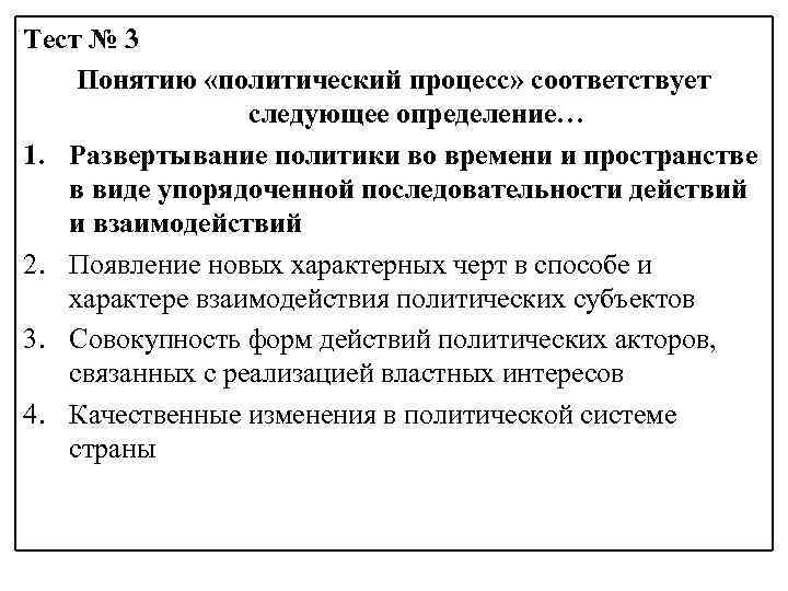 Тест № 3 Понятию «политический процесс» соответствует следующее определение… 1. Развертывание политики во времени
