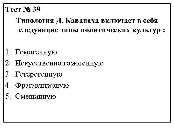 Тест № 39 Типология Д. Каванаха включает в себя следующие типы политических культур :