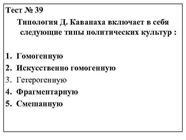 Тест № 39 Типология Д. Каванаха включает в себя следующие типы политических культур :