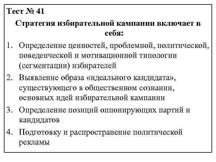 Тест № 41 Стратегия избирательной кампании включает в себя: 1. Определение ценностей, проблемной, политической,