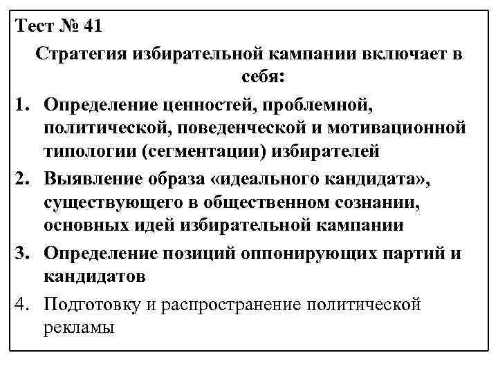 Тест № 41 Стратегия избирательной кампании включает в себя: 1. Определение ценностей, проблемной, политической,
