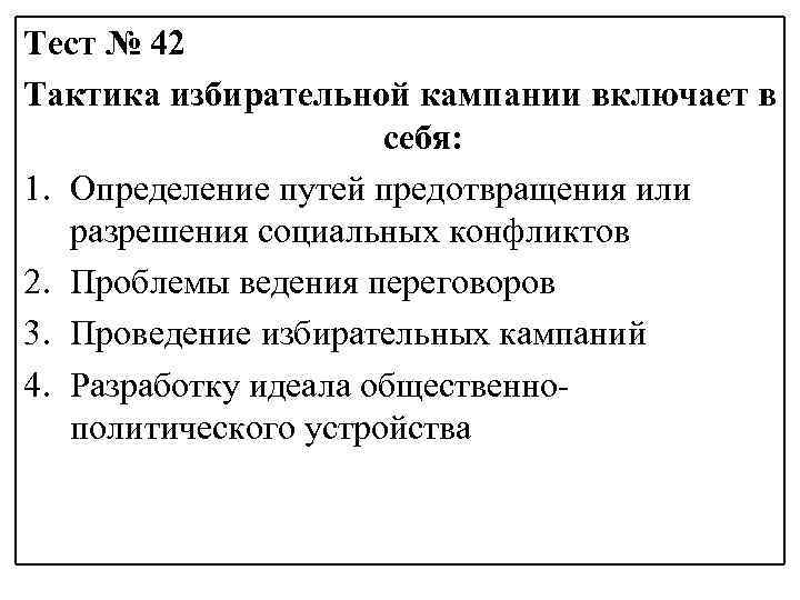 Тест № 42 Тактика избирательной кампании включает в себя: 1. Определение путей предотвращения или