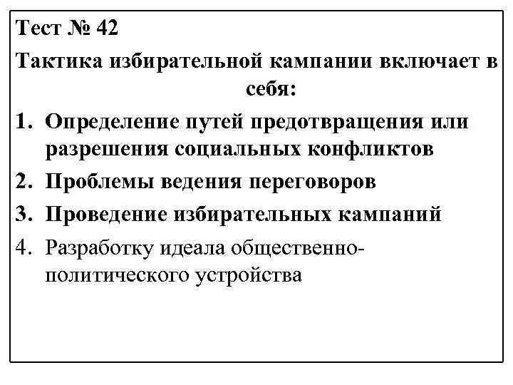 Тест № 42 Тактика избирательной кампании включает в себя: 1. Определение путей предотвращения или