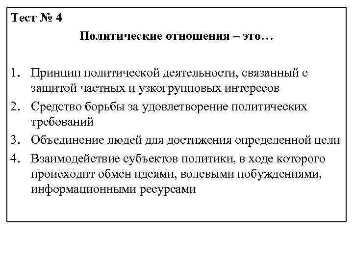 Тест № 4 Политические отношения – это… 1. Принцип политической деятельности, связанный с защитой