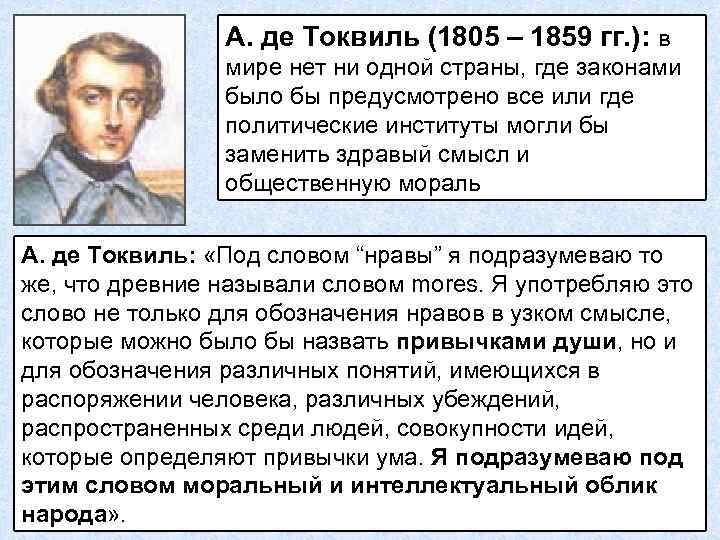 А. де Токвиль (1805 – 1859 гг. ): в мире нет ни одной страны,