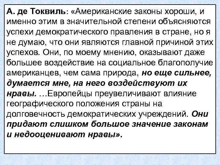 А. де Токвиль: «Американские законы хороши, и именно этим в значительной степени объясняются успехи