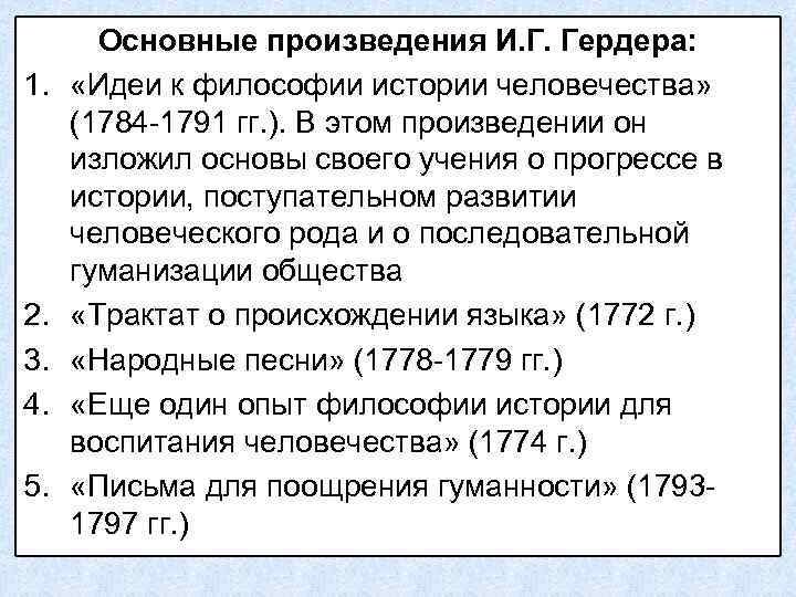 1. 2. 3. 4. 5. Основные произведения И. Г. Гердера: «Идеи к философии истории