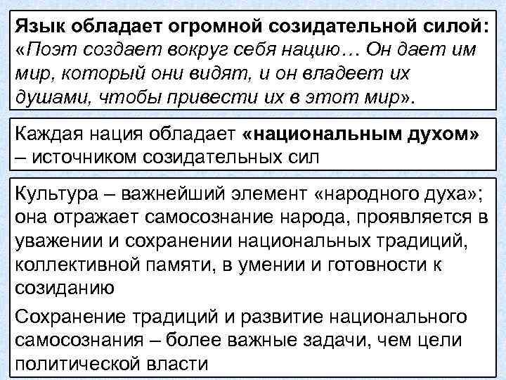 Язык обладает огромной созидательной силой: «Поэт создает вокруг себя нацию… Он дает им мир,