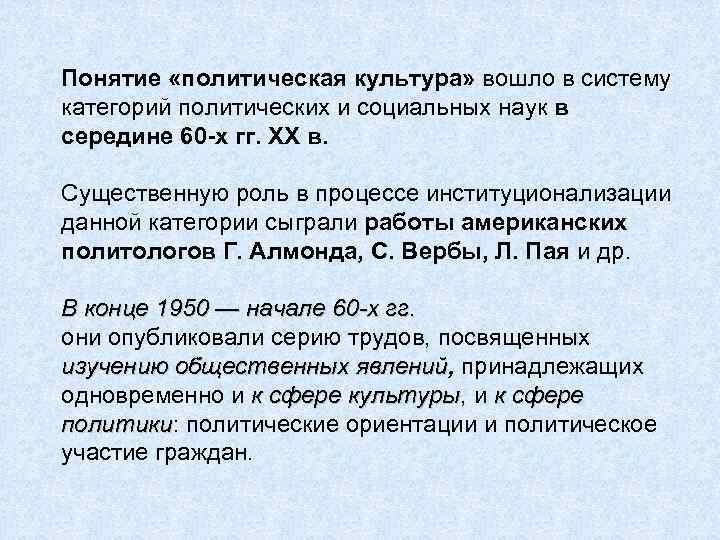 Понятие «политическая культура» вошло в систему категорий политических и социальных наук в середине 60