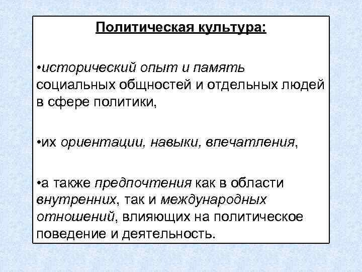 Политическая культура: • исторический опыт и память социальных общностей и отдельных людей в сфере