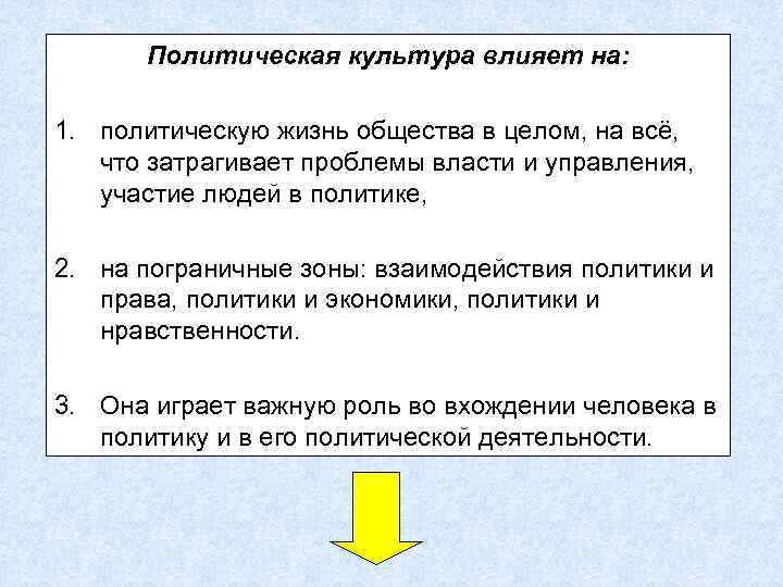 Политическая культура влияет на: 1. политическую жизнь общества в целом, на всё, что затрагивает