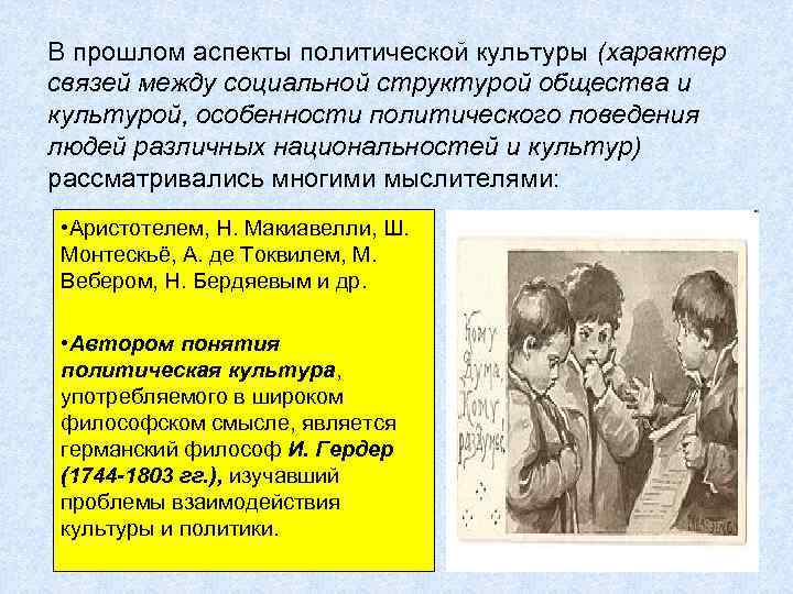 В прошлом аспекты политической культуры (характер связей между социальной структурой общества и культурой, особенности