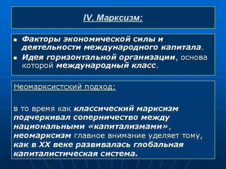IV. Марксизм: n n Факторы экономической силы и деятельности международного капитала. Идея горизонтальной организации,