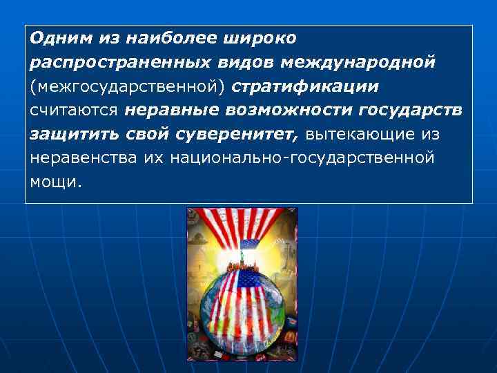 Одним из наиболее широко распространенных видов международной (межгосударственной) стратификации считаются неравные возможности государств защитить