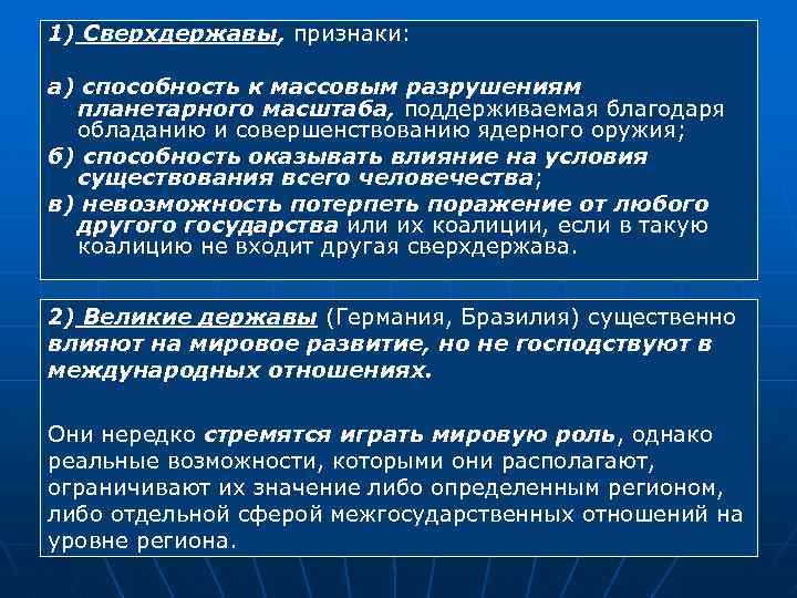 1) Сверхдержавы, признаки: а) способность к массовым разрушениям планетарного масштаба, поддерживаемая благодаря обладанию и