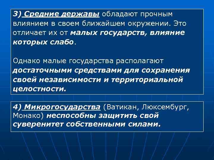 3) Средние державы обладают прочным влиянием в своем ближайшем окружении. Это отличает их от
