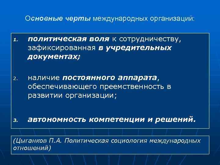 Основные черты международных организаций: 1. 2. 3. политическая воля к сотрудничеству, зафиксированная в учредительных