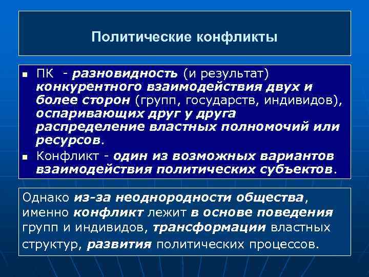 Политические конфликты n n ПК - разновидность (и результат) конкурентного взаимодействия двух и более
