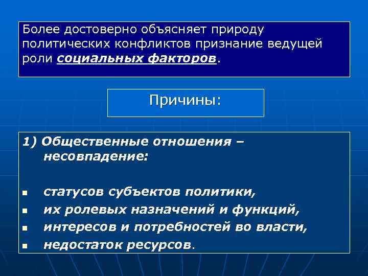 Более достоверно объясняет природу политических конфликтов признание ведущей роли социальных факторов. Причины: 1) Общественные