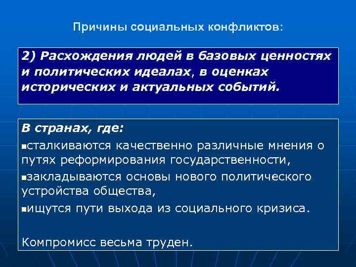 Причины социальных конфликтов: 2) Расхождения людей в базовых ценностях и политических идеалах, в оценках