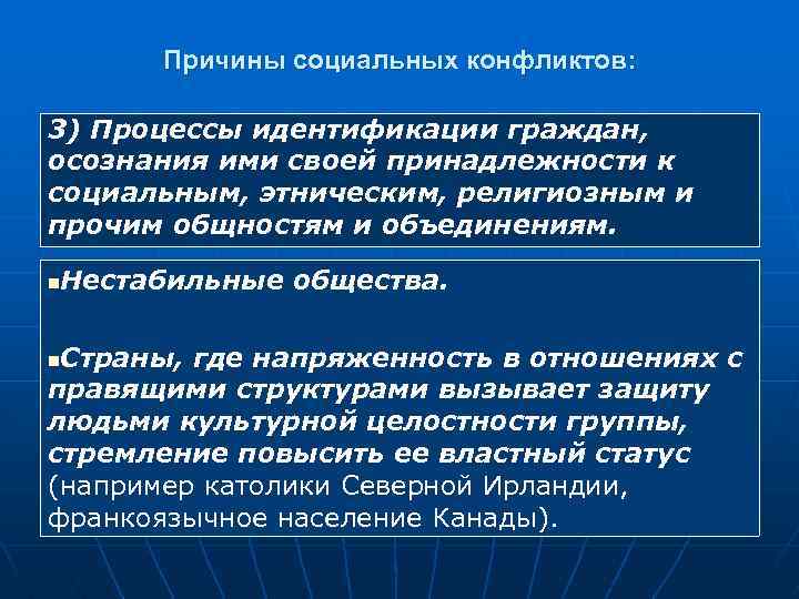 Причины социальных конфликтов: 3) Процессы идентификации граждан, осознания ими своей принадлежности к социальным, этническим,