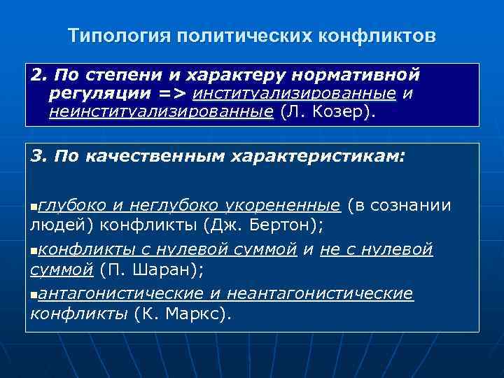 Типология политических конфликтов 2. По степени и характеру нормативной регуляции => институализированные и неинституализированные