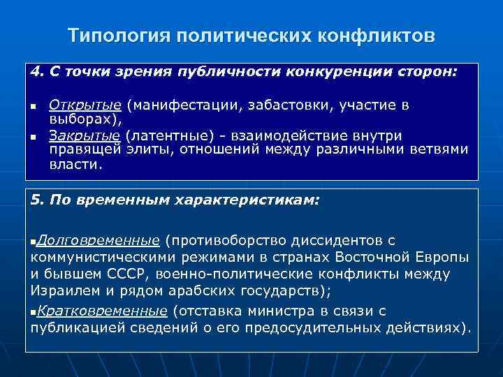 Типология политических конфликтов 4. С точки зрения публичности конкуренции сторон: n n Открытые (манифестации,