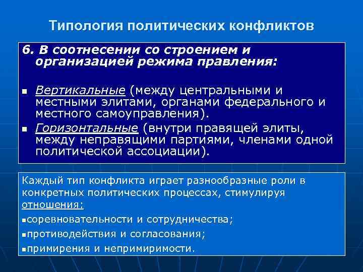 Типология политических конфликтов 6. В соотнесении со строением и организацией режима правления: n n