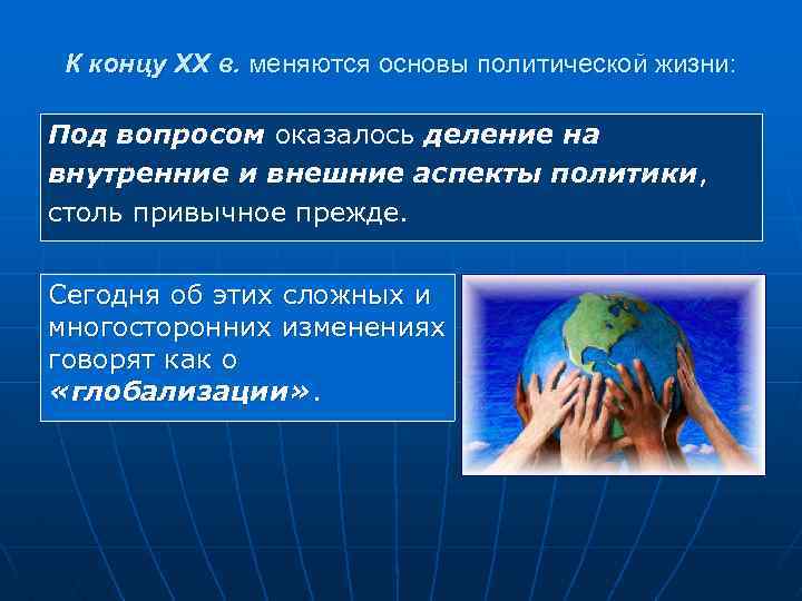 К концу XX в. меняются основы политической жизни: Под вопросом оказалось деление на внутренние