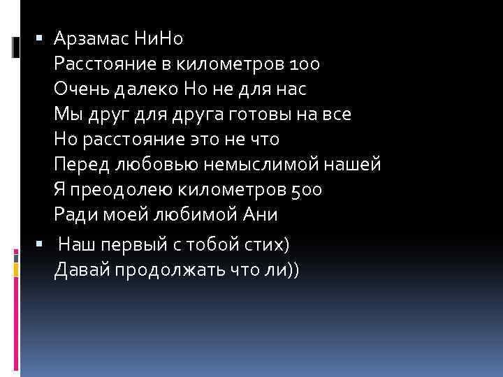  Арзамас Ни. Но Расстояние в километров 100 Очень далеко Но не для нас