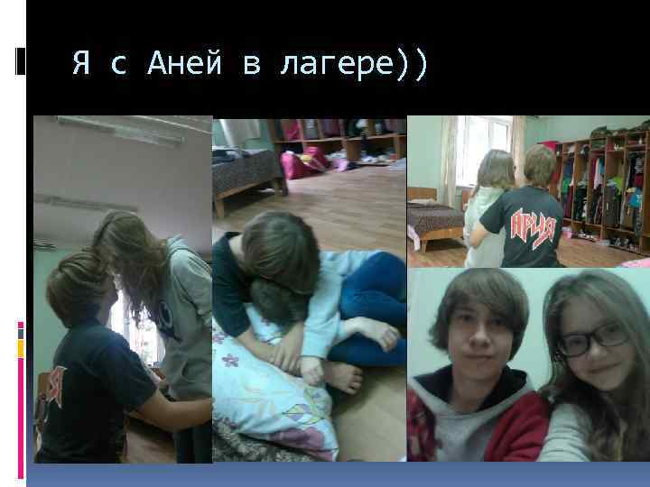Я с Аней в лагере)) 