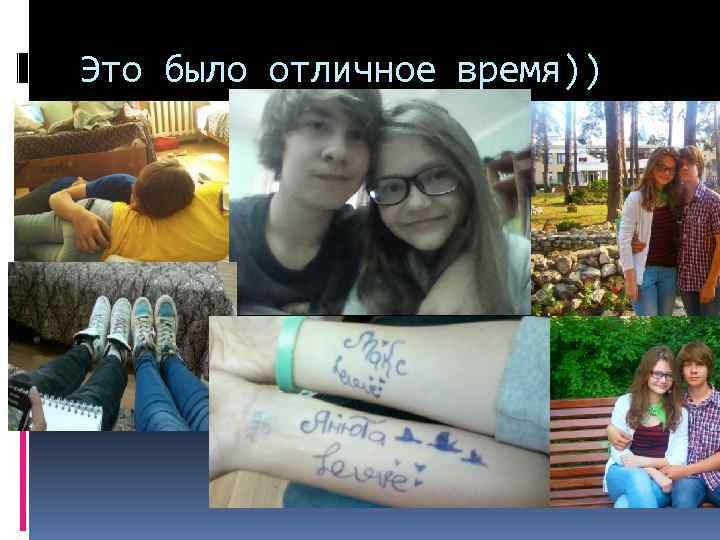 Это было отличное время)) 