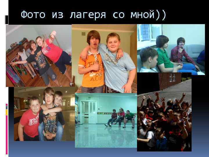 Фото из лагеря со мной)) 