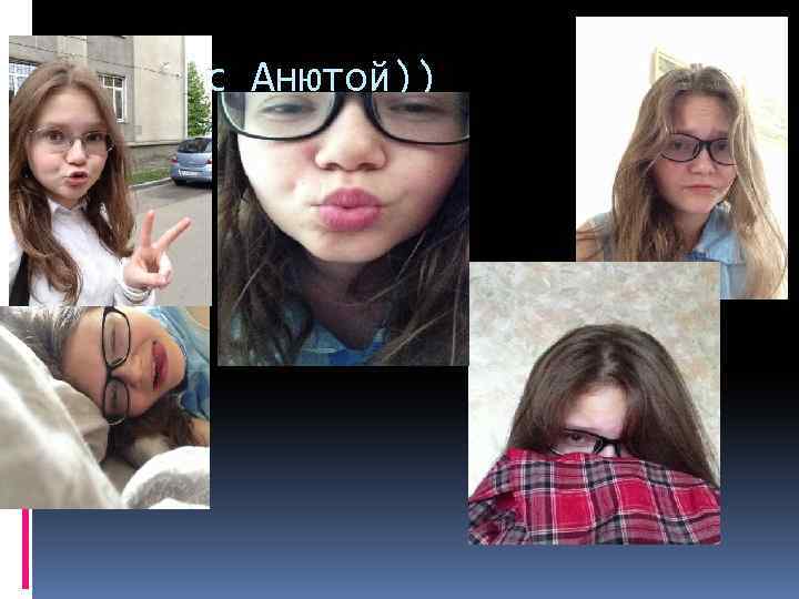 Фото с Анютой)) 