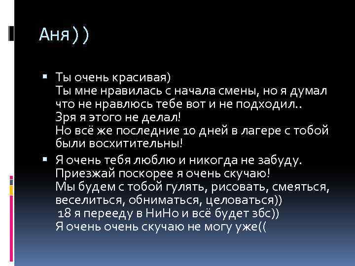 Аня)) Ты очень красивая) Ты мне нравилась с начала смены, но я думал что