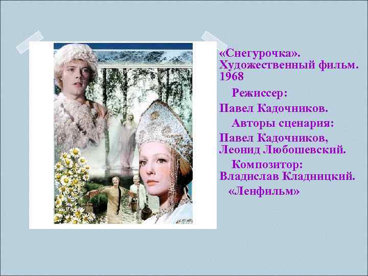  «Снегурочка» . Художественный фильм. 1968 Режиссер: Павел Кадочников. Авторы сценария: Павел Кадочников, Леонид