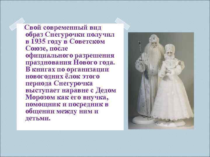  Свой современный вид образ Снегурочки получил в 1935 году в Советском Союзе, после