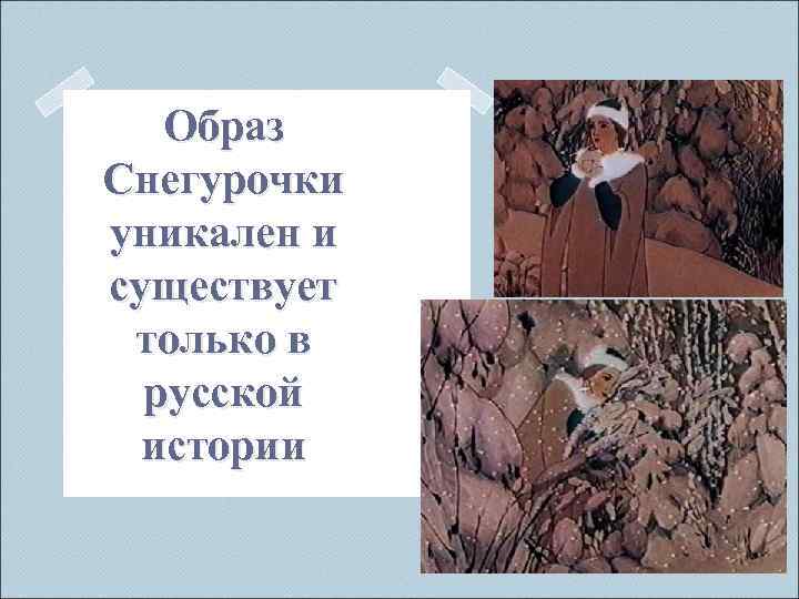 Образ Снегурочки уникален и существует только в русской истории 