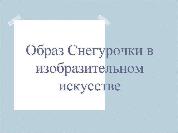 Образ Снегурочки в изобразительном искусстве 