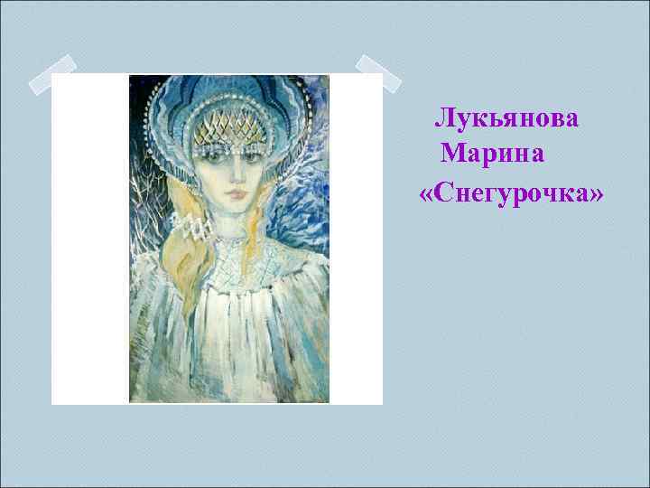 Лукьянова Марина «Снегурочка» 