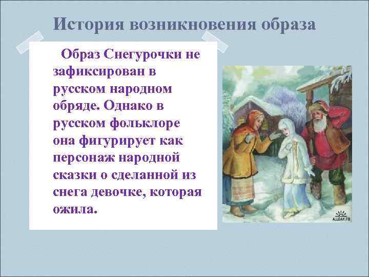 История возникновения образа Образ Снегурочки не зафиксирован в русском народном обряде. Однако в русском